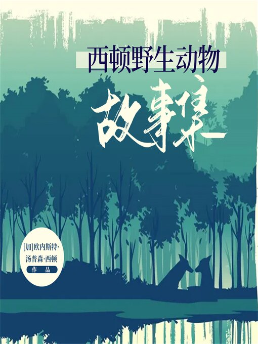 Cover image for 西顿动物记里的冷知识